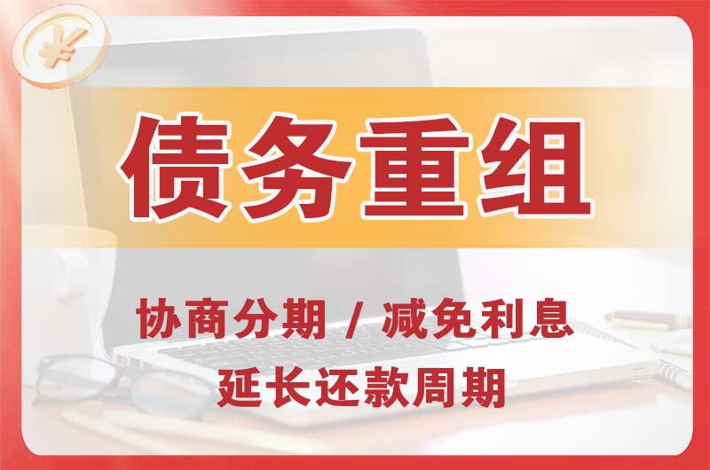 宜宾债务重组