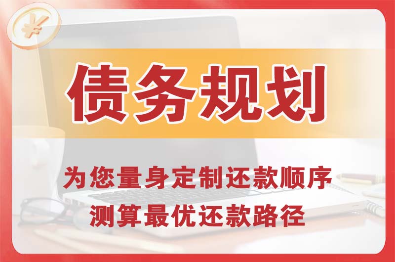 宜宾债务规划