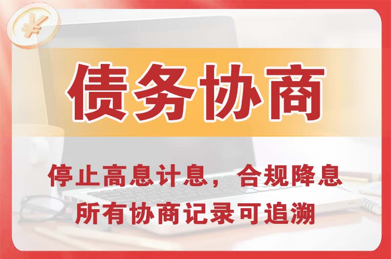 宜宾债务协商